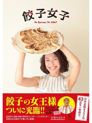 cover image of 餃子女子 No Gyoza， No Life !: 本編